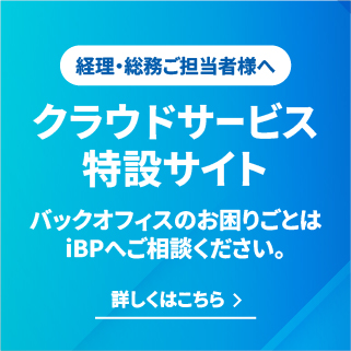 クラウドサービス特設サイト